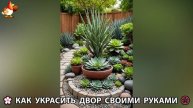 Как украсить двор дома фото идеи (436) 🏡 для дачи и сада своими руками 🌷🪻🌺💮