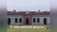 О чем молчат форты. Поэтическое.