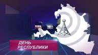 ДЕНЬ РЕСПУБЛИКИ 30 04 2025 ВЫПУСК НОВОСТЕЙ
