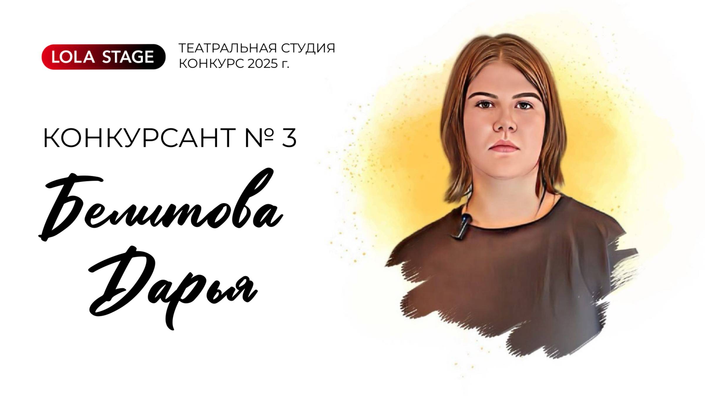 Конкурсант №3 - Белитова Дарья - в/к 11-17 лет Театральный конкурс LOLA STAGE 2025 г.