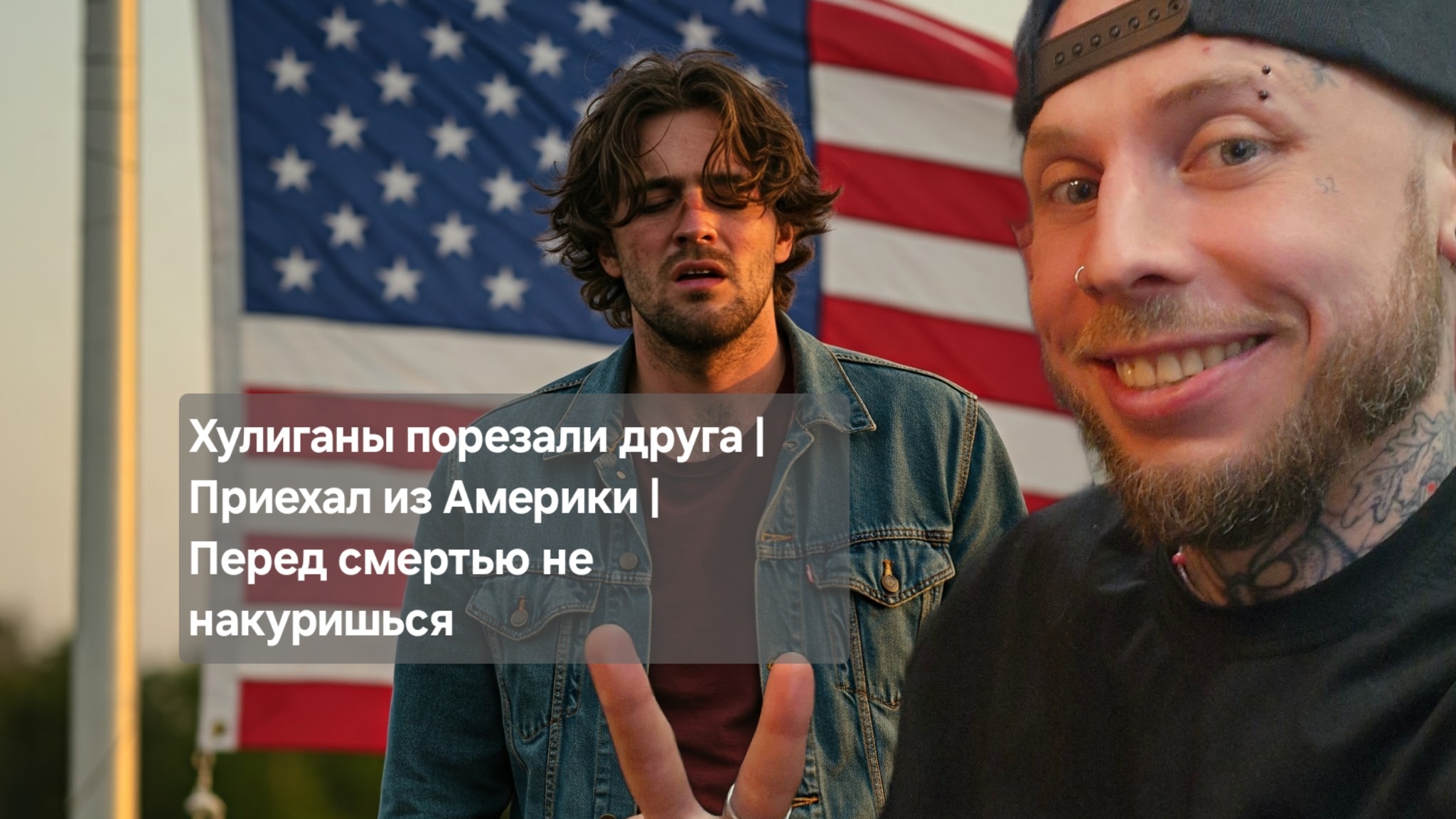 Хулиганы порезали друга | Приехал из Америки | Перед смертью не накуришься #путьалкоголика #алкоголь