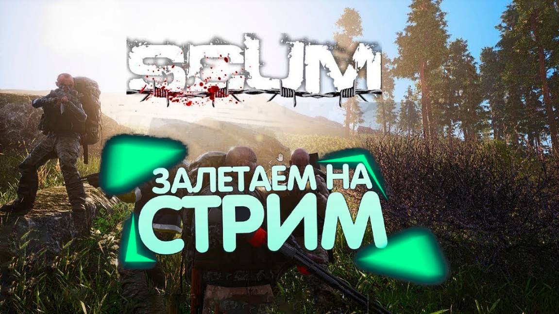 Стрим: SCUM (На сервер SCUMGREEN DRAGON[PVE][RU/EU][LOOT/SKILLSx3)