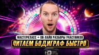 Как читать бодиграф быстро? | Мастеркласс. Он-лайн разборы запросов участников эфира