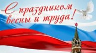 С праздником весны и труда.