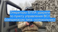 Операторы БПЛА ударили по пункту управления ВСУ боеприпасом типа «колокольчик»