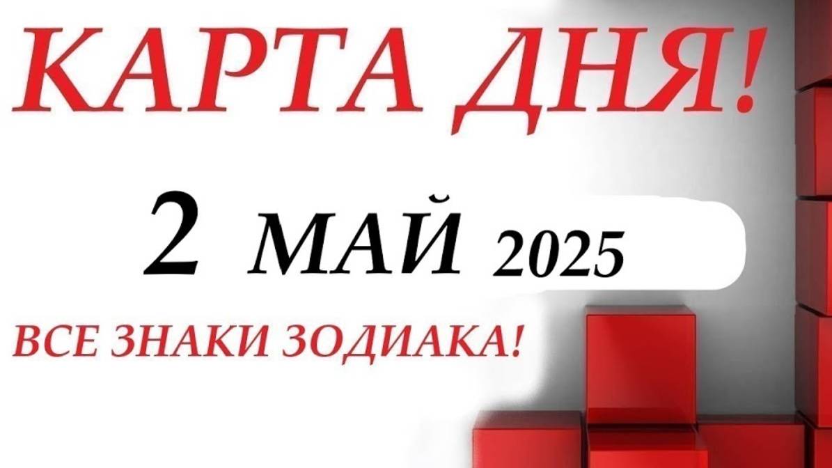 КАРТА ДНЯ 🔴 2 май 2025🚀События дня ВСЕ ЗНАКИ ЗОДИАКА! Прогноз для вас на колоде ЛЕНОРМАН!