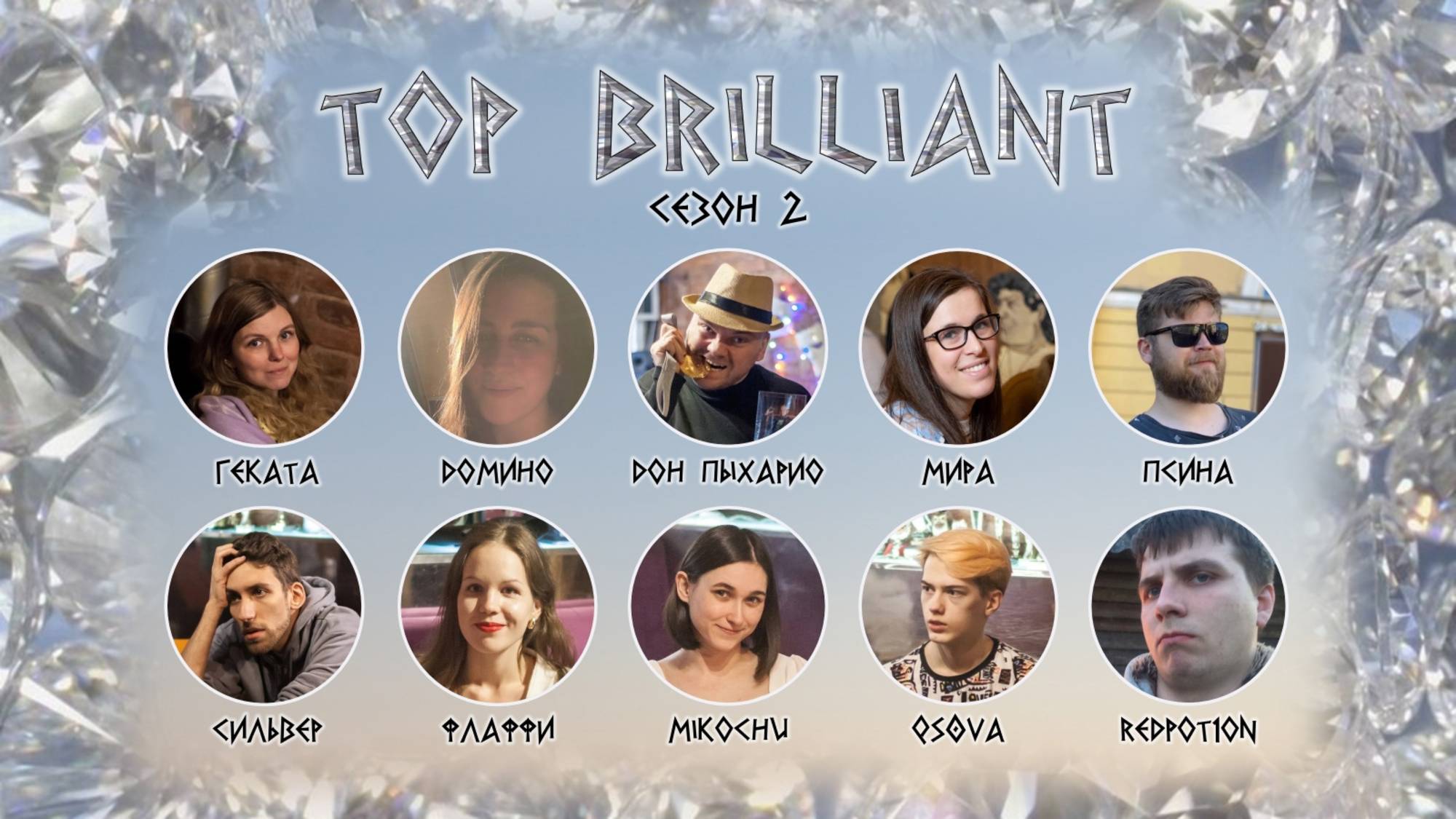 "OLYMPIO". лига "BRILLIANT". Сезон 2, TOP 10