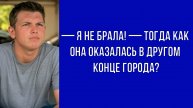 — Кто воспользовался моей машиной, если ты даже водить не умеешь