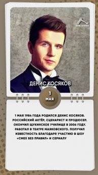 1 мая 1984 года родился Денис Косяков. Российский актёр, сценарист и продюсер