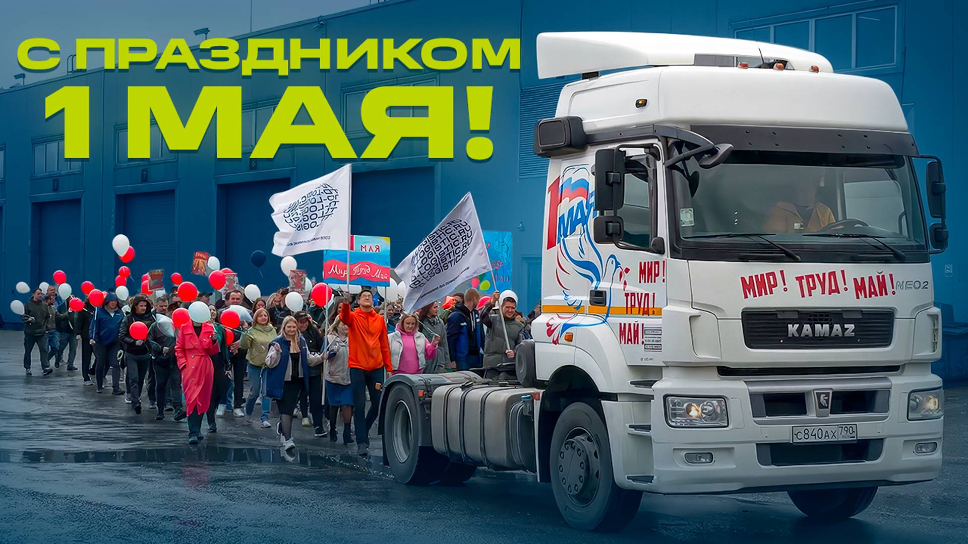 МИР. ТРУД. МАЙ. Логистика шагает колонной! 🚛🕊️🛠️