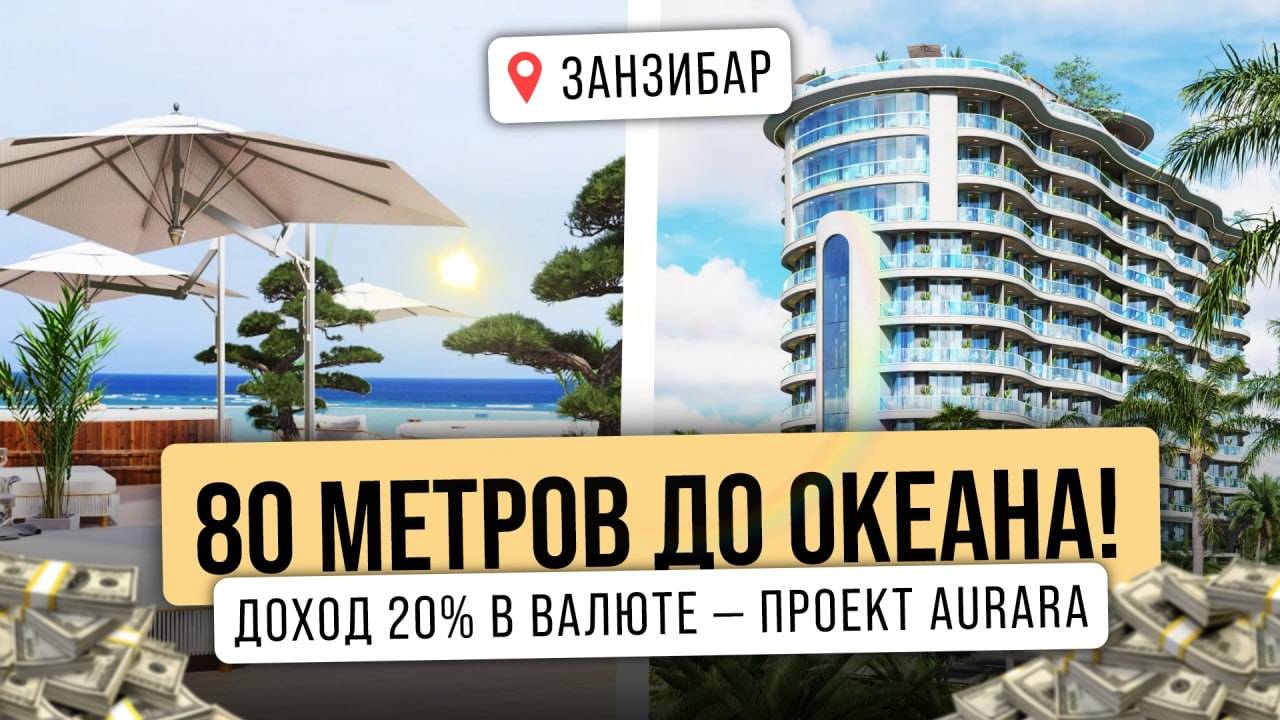 AuraRa — ваш уголок роскоши в сердце Занзибара: инвестируйте в солнце и океан
