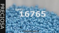 16765 бисер Чехия