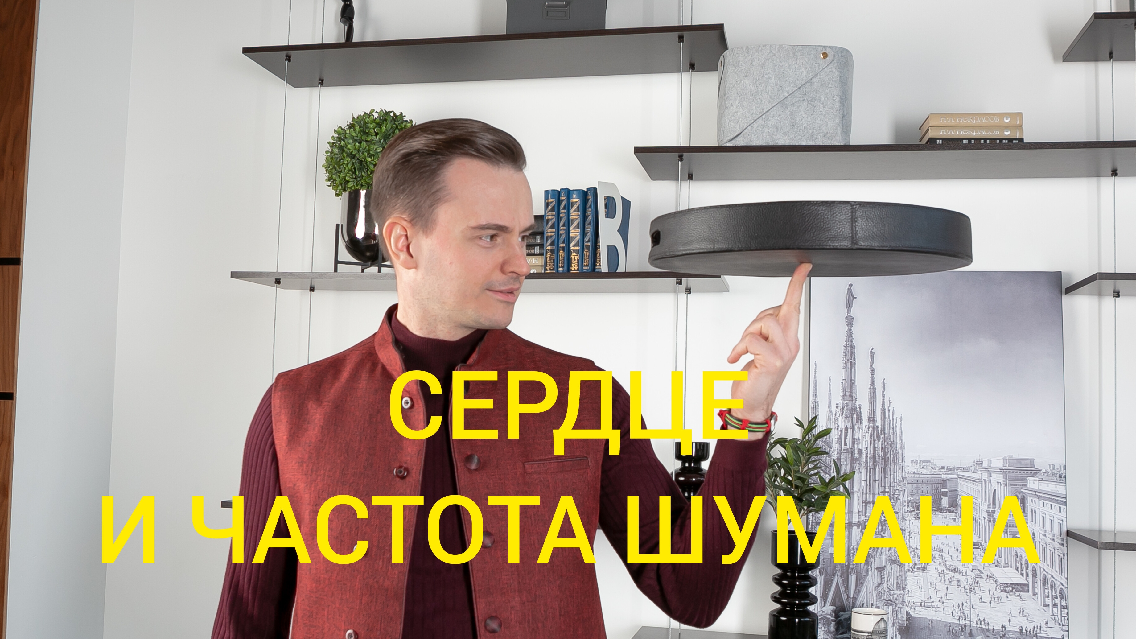 01-05-2025 СЕРДЦЕ И РЕЗОНАНС ШУМАНА:ЖИЗНЬ В РИТМЕ ВСЕЛЕННОЙ