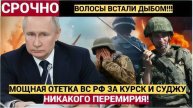 РАКЕТЫ ПОШЛИ НА ПОРАЖЕНИЕ! МОЩНЕЙШАЯ ОТВЕТКА Путина за Курск и Суджу.. ВСУ в ШОКЕ!