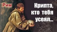 РИМ. ЦЕРКОВЬ НЕПОРОЧНОГО ЗАЧАТИЯ ДЕВЫ МАРИИ И ЕЁ КРИПТА