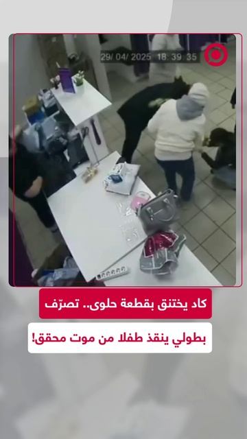 كاد يختنق بقطعة حلوى.. تصرّف بطولي ينقذ حياة طفل من موت محقق