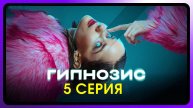 Гипнозис 5 серия (2025, сериал) в HDmpc качестве