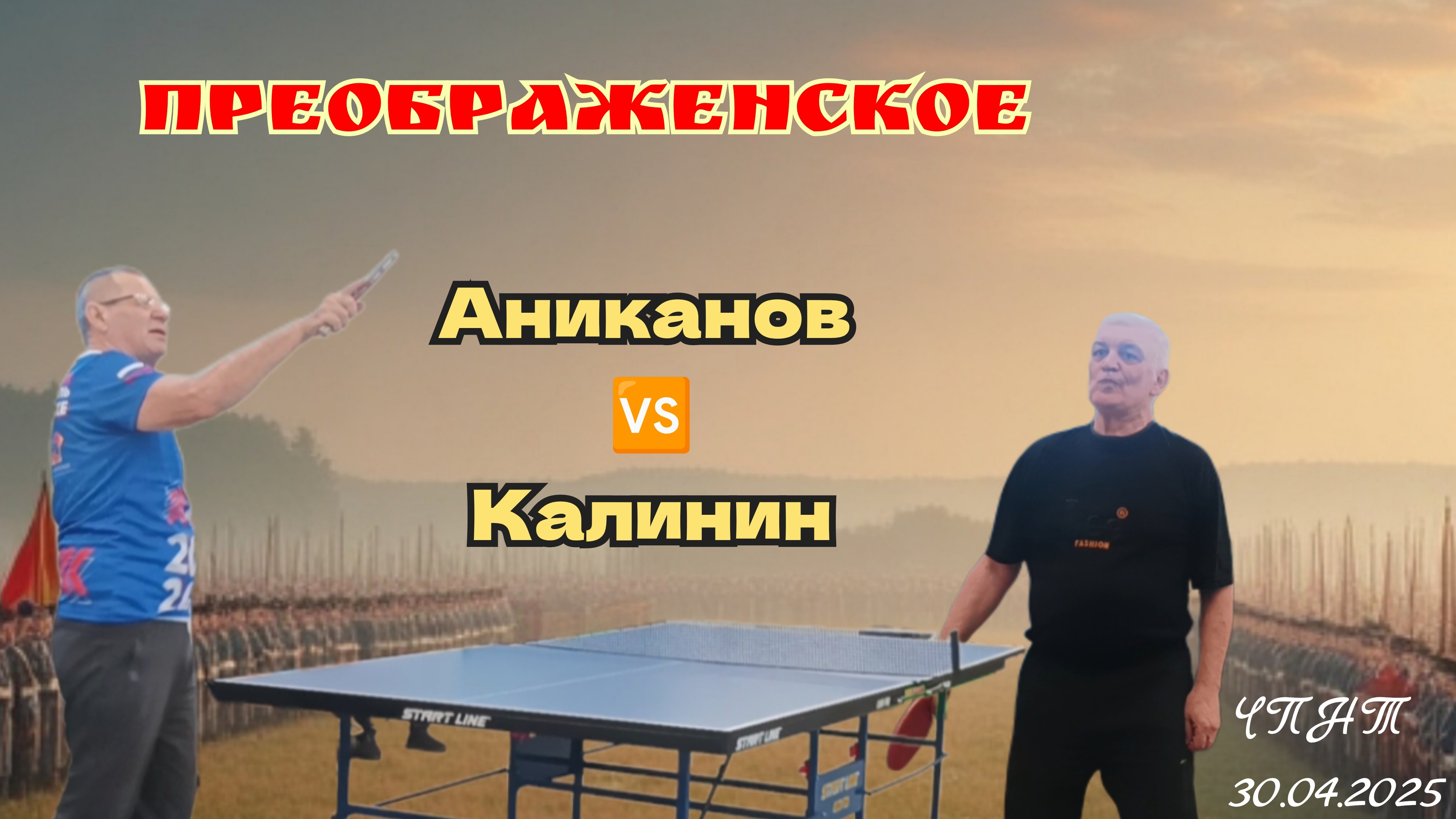 Калинин🆚 Аниканов/отбор 🏓 на округ/ЦМД Преображенское/ЧПНТ/30.04.2025