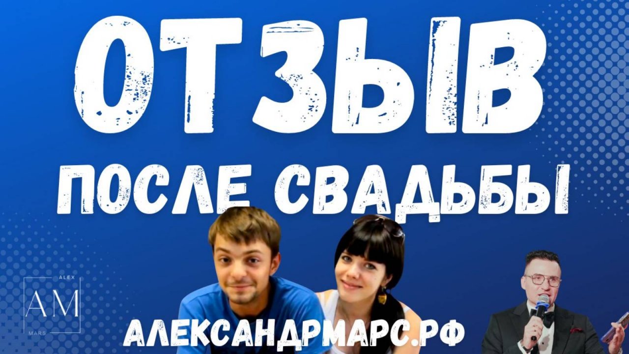 Отзыв со свадьбы Ведущий Александр Марс 2025г. Ведущий на свадьбу в Москве.