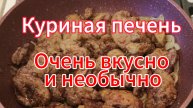 Печень куриная просто и вкусно в необычном соусе на сковороде
