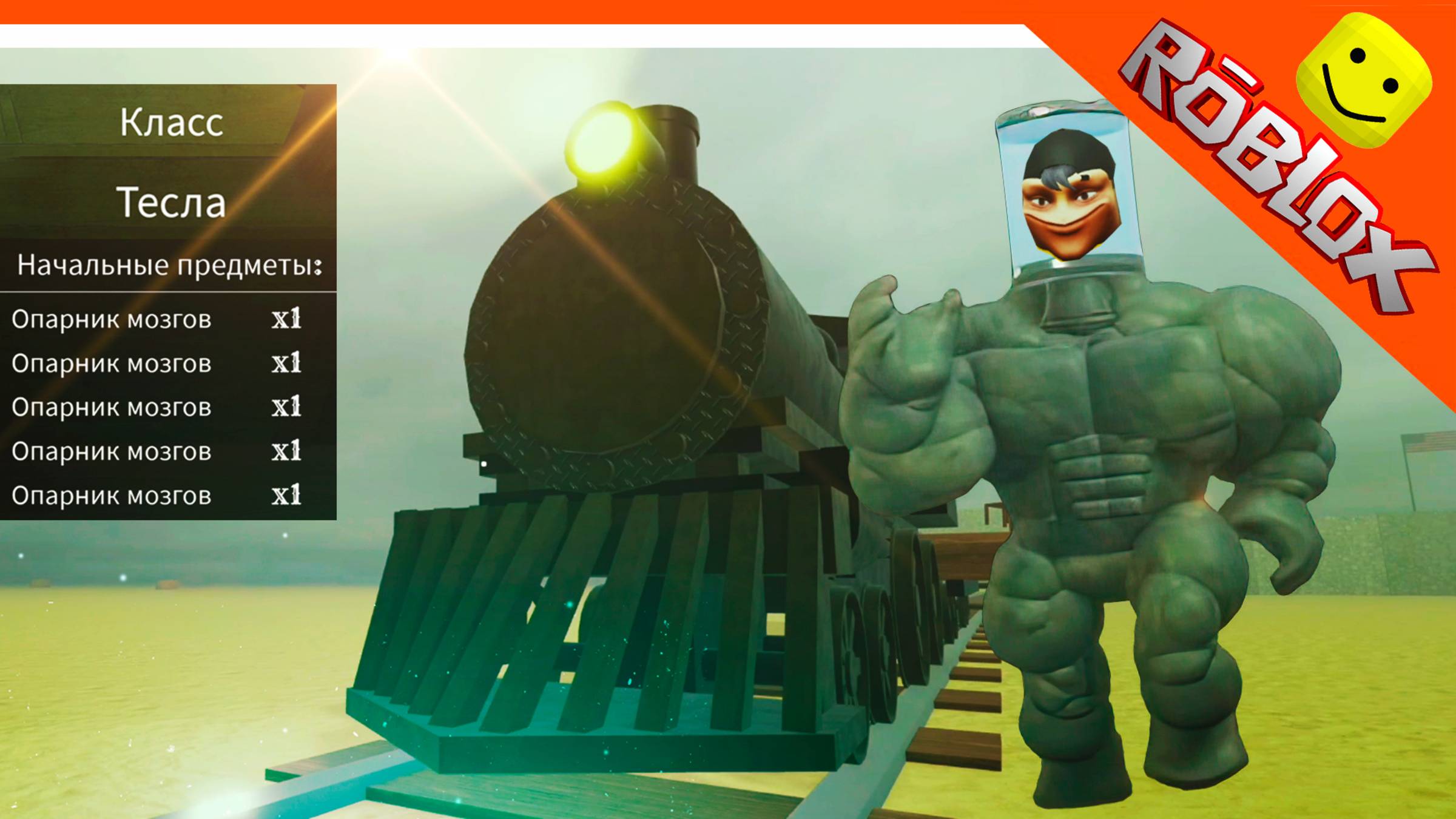 😈НОВЫЙ КЛАСС ТЕСЛА! МЕРТВЫЕ РЕЛЬСЫ РОБЛОКС ИГРАЕМ ЗА ТЕСЛУ! 😈 Dead Rails Roblox Прохождение