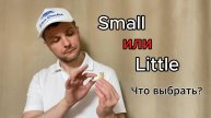 Small/Little - разница в значении "маленький". Полезный урок Английского языка. Смотрим до конца.