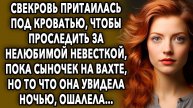 Свекровь захотела проследить за ненавистной невесткой, пока сыночек на вахте, но то что...