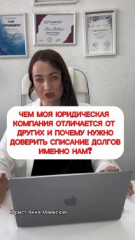 Чем моя юридическая компания отличается от других #юристаннамаевская #списаниедолгов #консультация