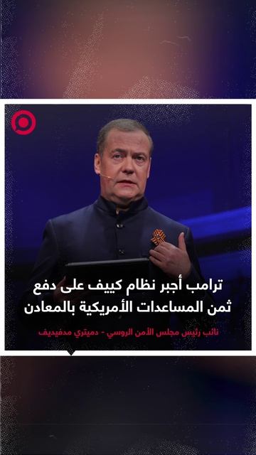 مدفيديف: ترامب أجبر نظام كييف على دفع ثمن المساعدات الأمريكية بالمعادن