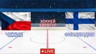 ХОККЕЙ ЕВРОТУР. ЧЕХИЯ - ФИНЛЯНДИЯ. ПРЯМАЯ ТРАНСЛЯЦИЯ