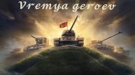 Танки ночной стрим. Время героев