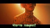 Lil peep ПЕСНЯ *hellboy* НА РУССКОМ