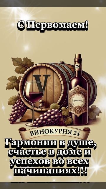 С Первомаем!