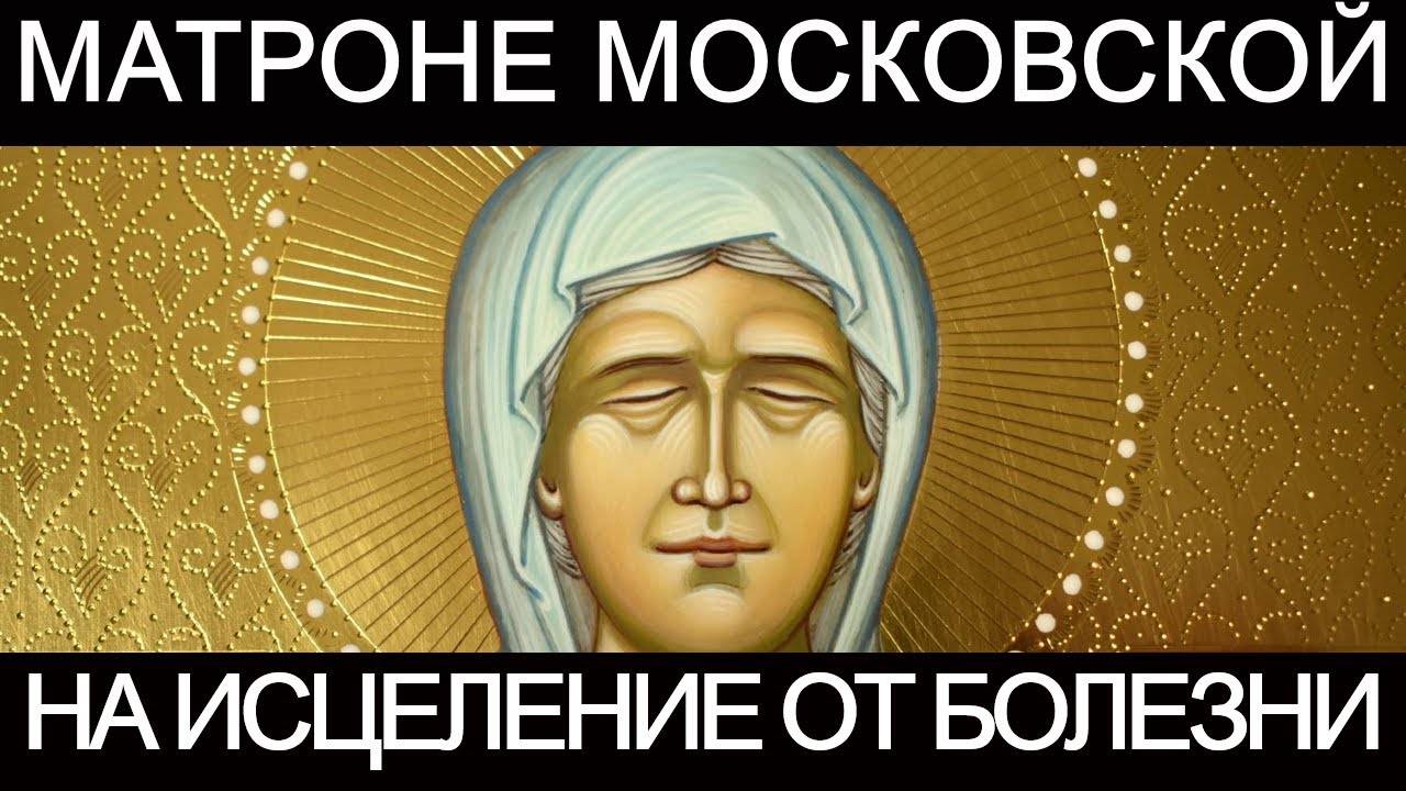 МОЛИТВА Матроне Московской об ИСЦЕЛЕНИИ от БОЛЕЗНЕЙ!