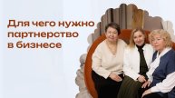 Что значит партнерство