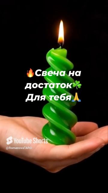 🔥Свеча на достаток для тебя🍀 #молитвы #защитнаямагия #онлайнгадание #оберег