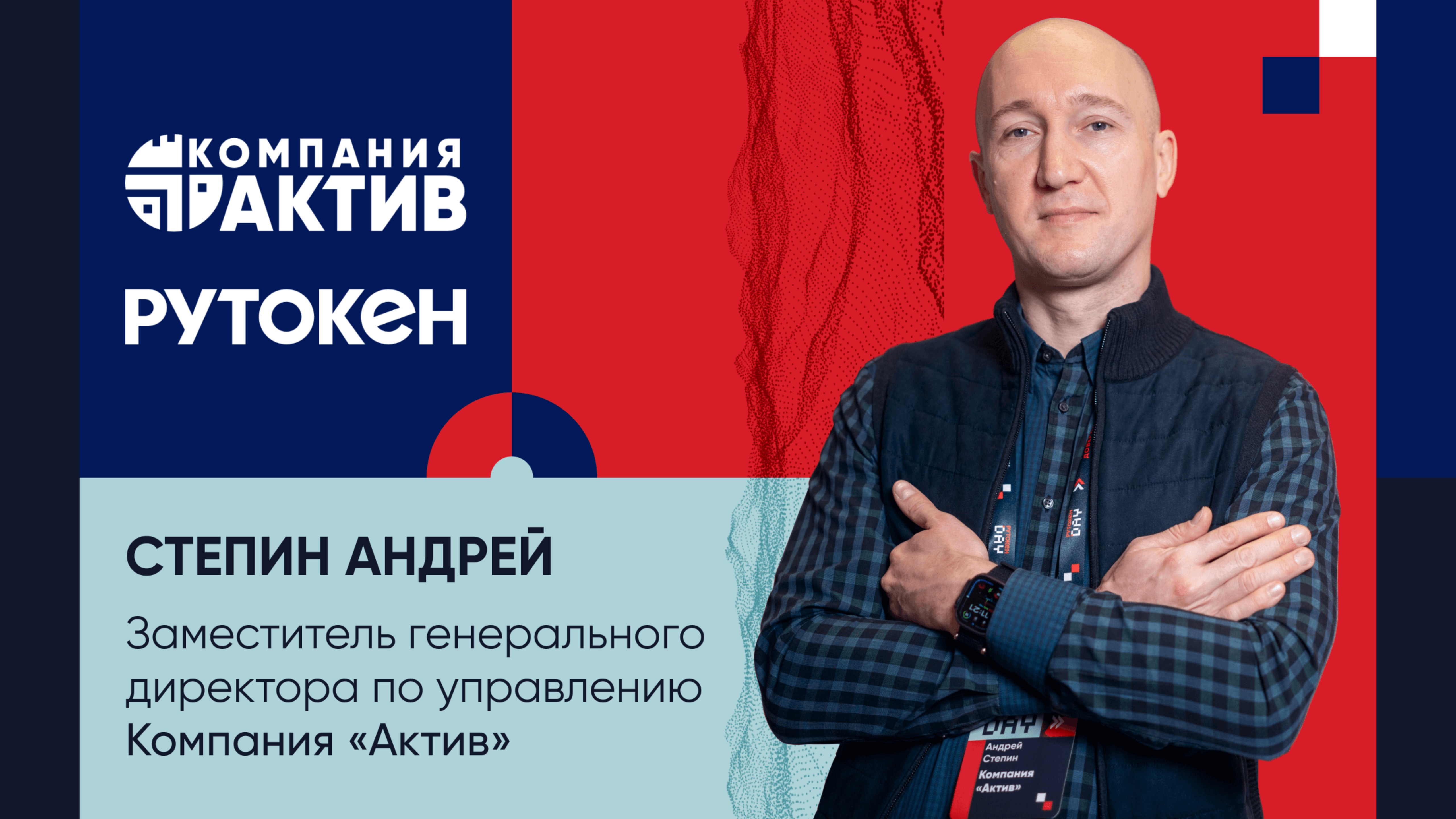 Степин Андрей (Компания «Актив») про технологические тренды на Рутокен Day