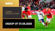 FONBET Кубок России. Обзор от 01.05.2025