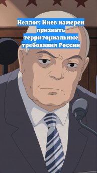 Келлог: Киев намерен признать территориальные требования России