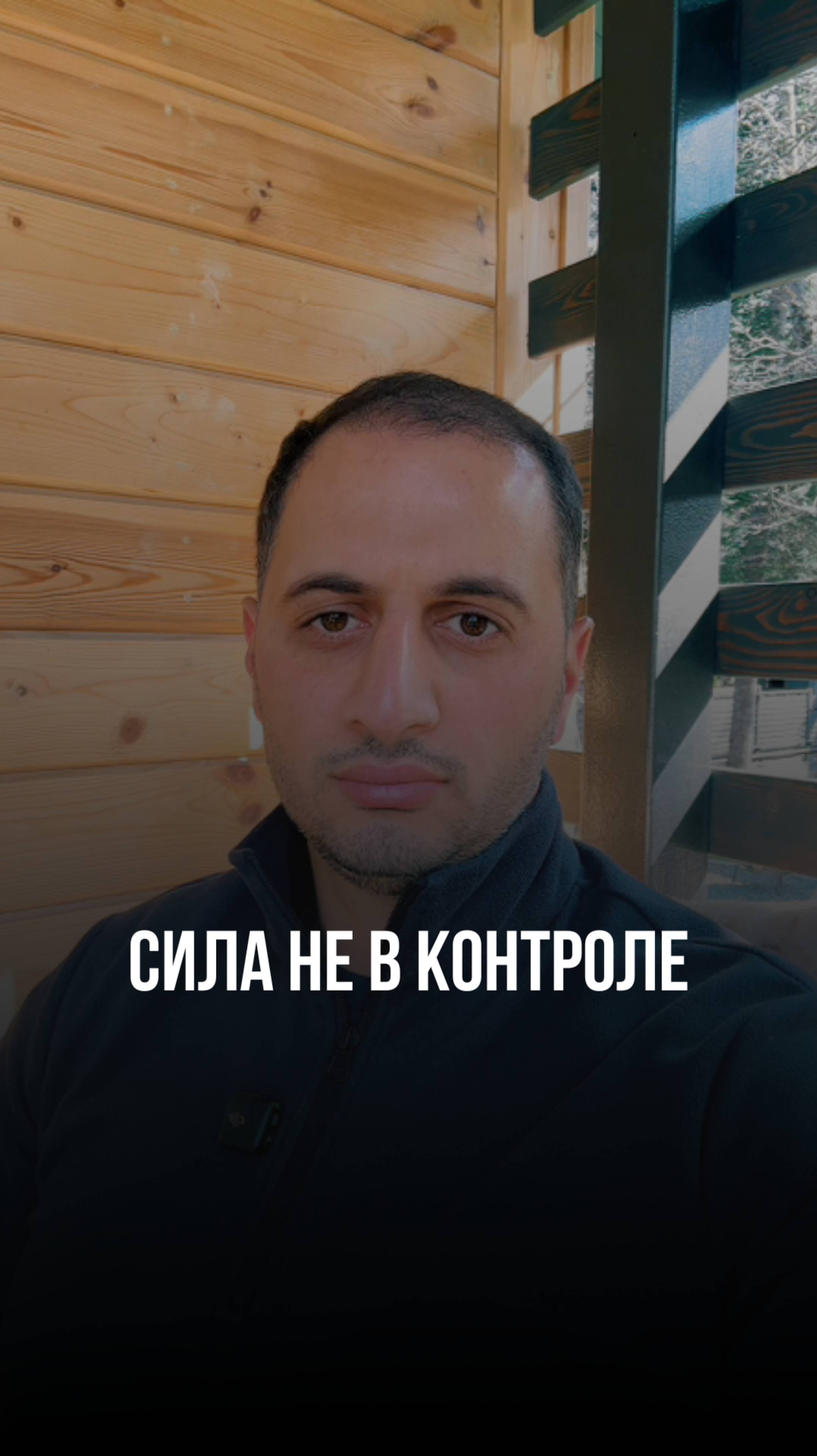 Сила не в контроле