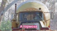 Ты что творишь? Где твои тормоза? Фоули и Билл гонятся за бандитами на грузовике. Билл за рулëм.