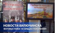 Фотовыставка «В сердцах поколений»