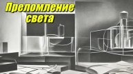 Преломление света