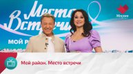 Мой район. Место встречи