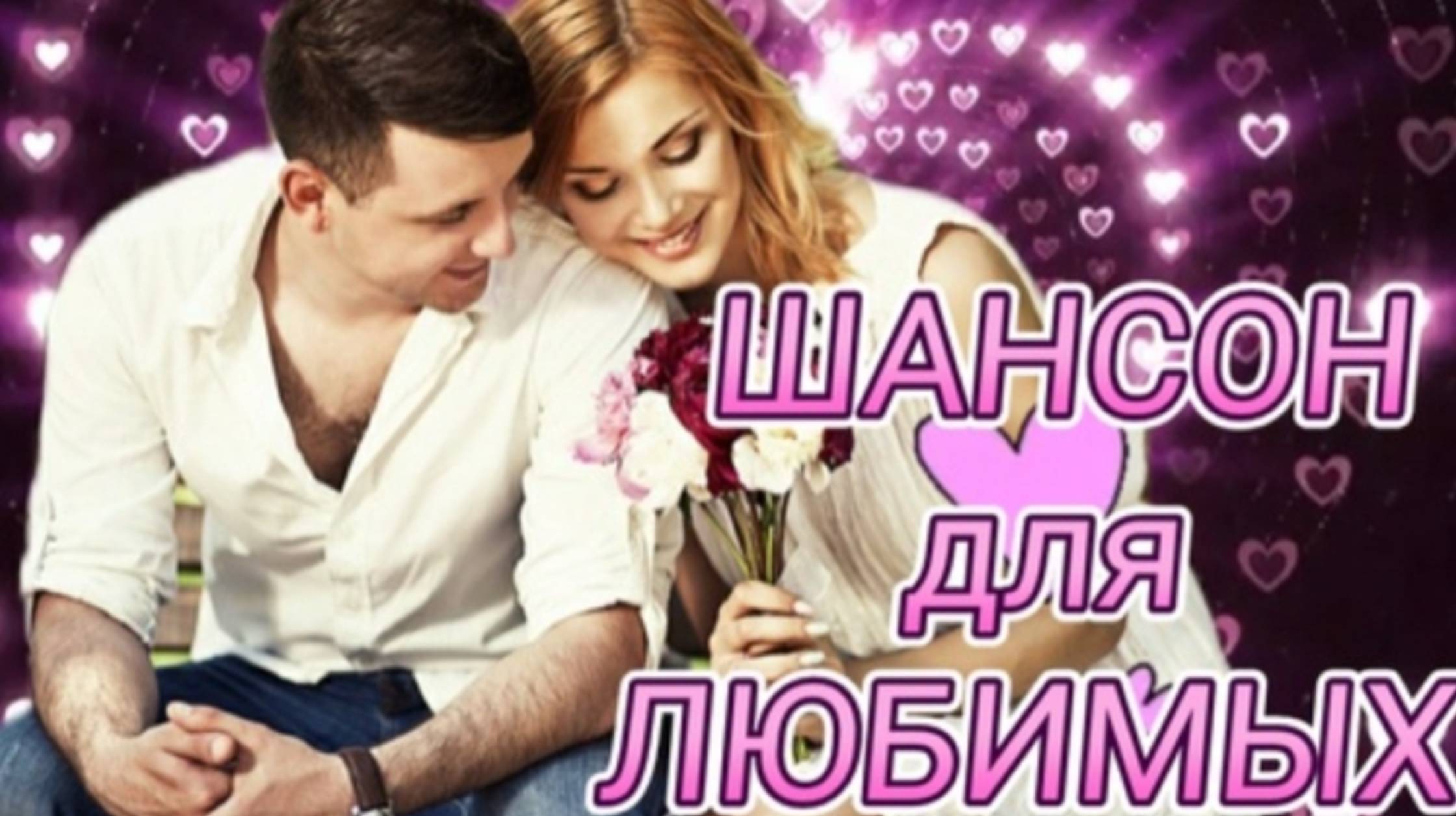 ШАНСОН🎶ЛУЧШИЕ ПЕСНИ ДЛЯ ЛЮБИМЫХ