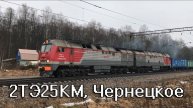 2ТЭ25КМ, Чернецкое