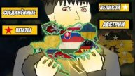 США в ЕВРОПЕ: как Австро-Венгрия хотела стать ФЕДЕРАЦИЕЙ (Марадоннер)