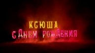 Пиротехническая надпись на День рождения