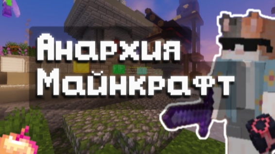 Почему Анархия Лучше Чем Выживание в Майнкрафте