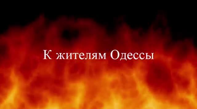 К жителям Одессы ( Трагедия в Одессе 2014 год)